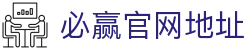 必赢官网地址 - (中国)福州市必赢官网地址环保科技公司欢迎您